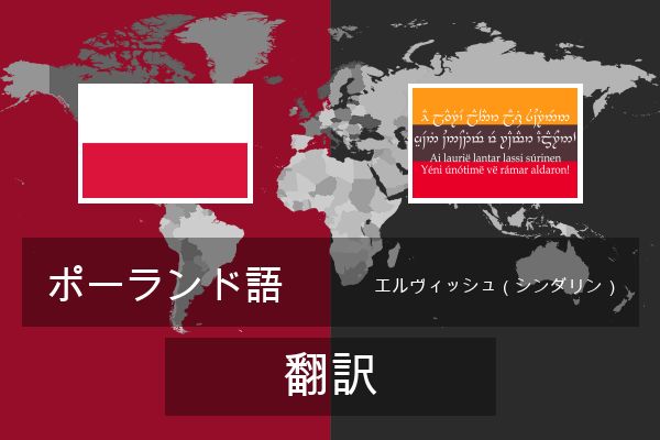  エルヴィッシュ（シンダリン） 翻訳