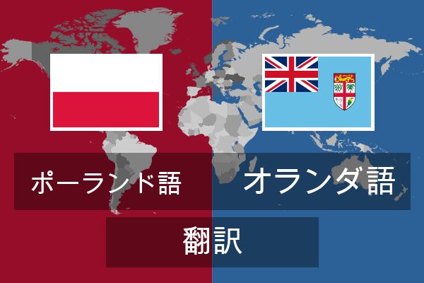  オランダ語 翻訳