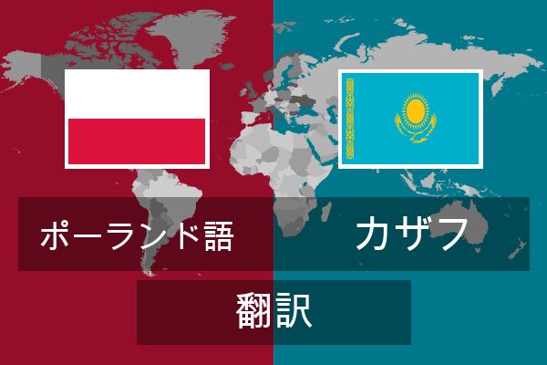  カザフ 翻訳