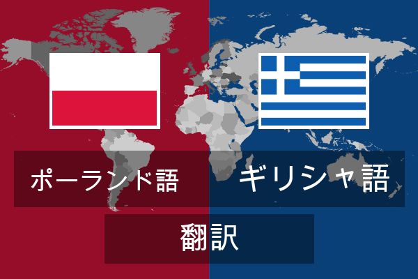  ギリシャ語 翻訳