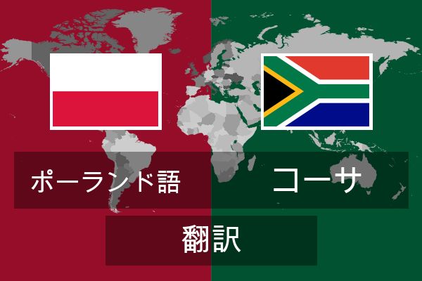  コーサ 翻訳