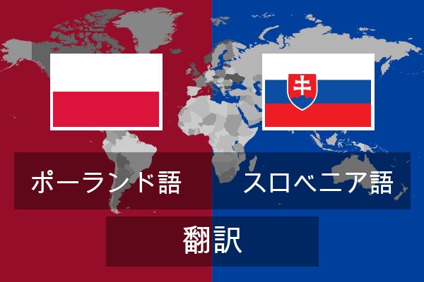  スロベニア語 翻訳