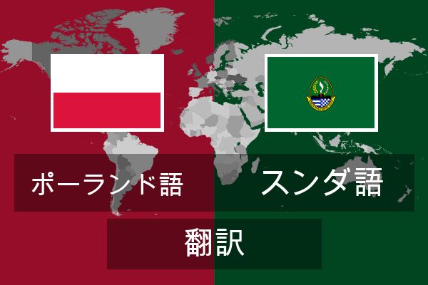 スンダ語 翻訳