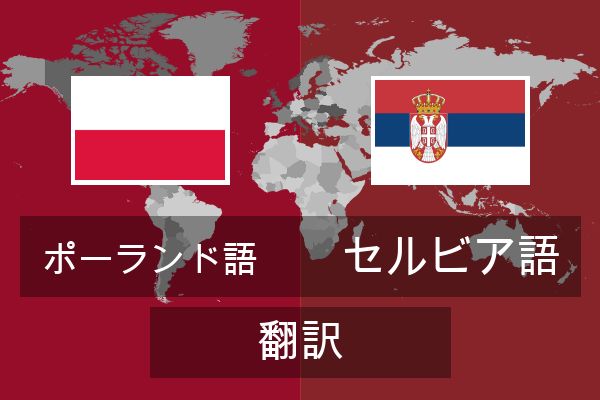  セルビア語 翻訳