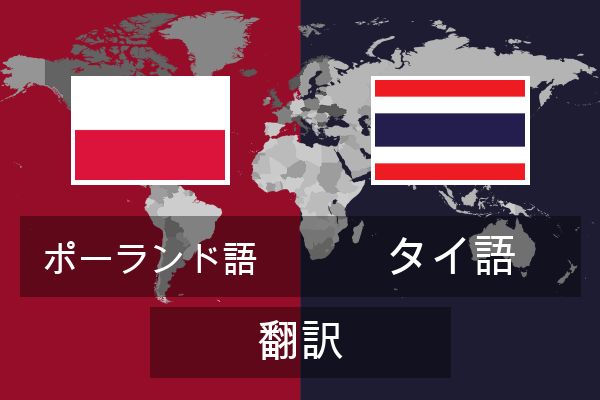  タイ語 翻訳
