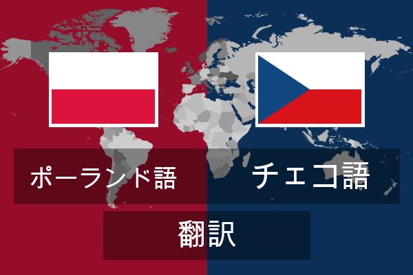  チェコ語 翻訳