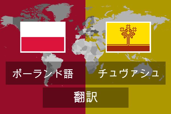  チュヴァシュ 翻訳
