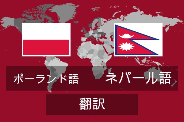  ネパール語 翻訳