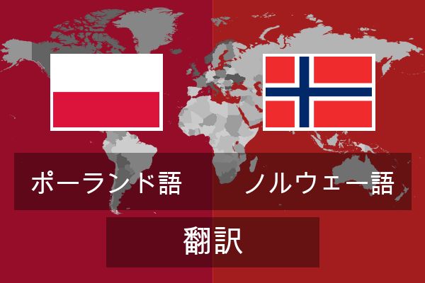  ノルウェー語 翻訳