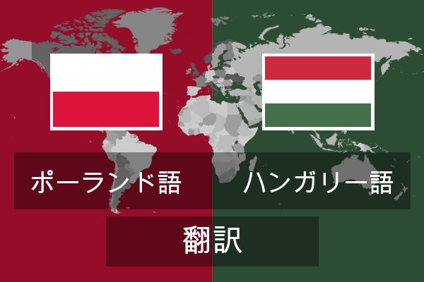 ハンガリー語 翻訳