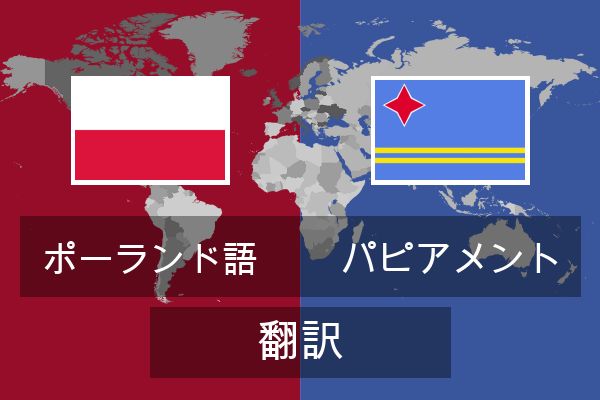  パピアメント 翻訳