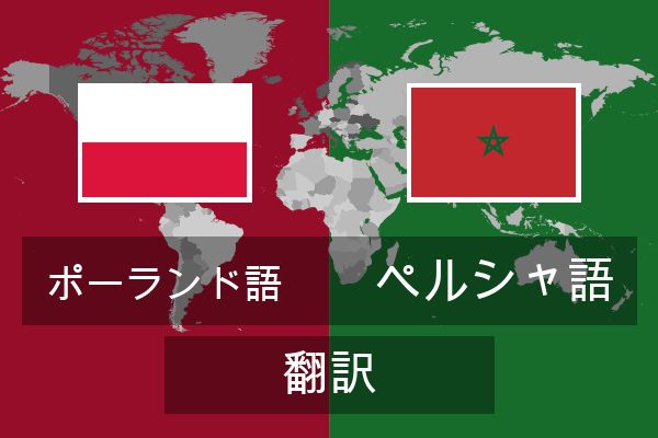  ペルシャ語 翻訳