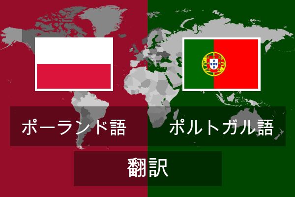  ポルトガル語 翻訳