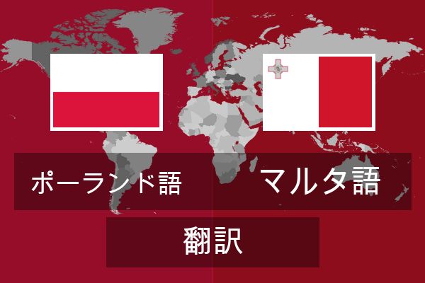  マルタ語 翻訳