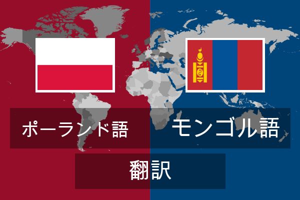  モンゴル語 翻訳