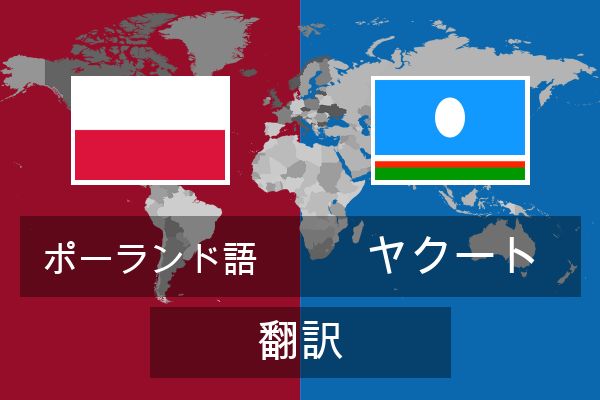  ヤクート 翻訳