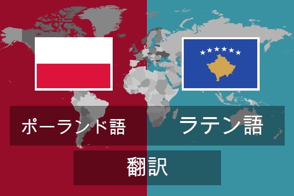  ラテン語 翻訳