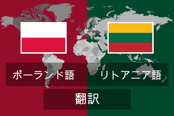  リトアニア語 翻訳