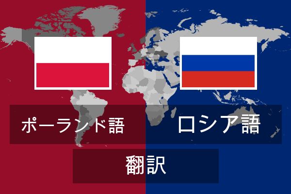  ロシア語 翻訳