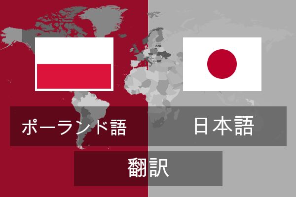  日本語 翻訳