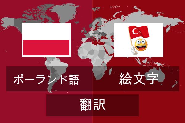  絵文字 翻訳