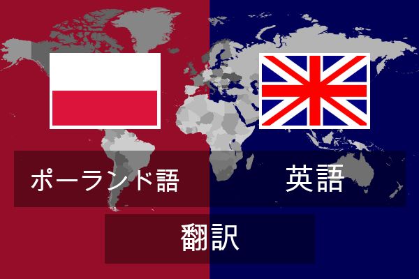  英語 翻訳