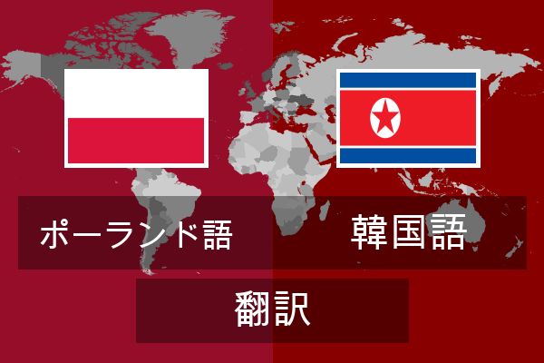  韓国語 翻訳