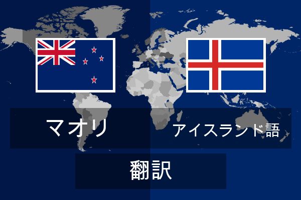 アイスランド語 翻訳