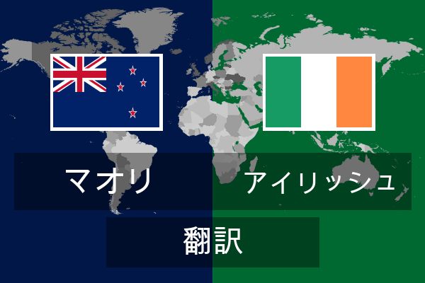  アイリッシュ 翻訳