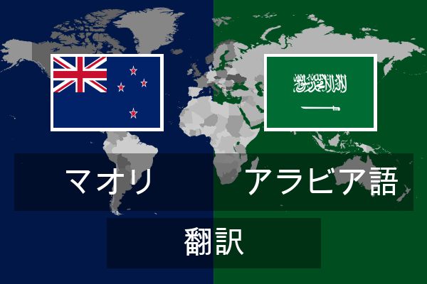  アラビア語 翻訳