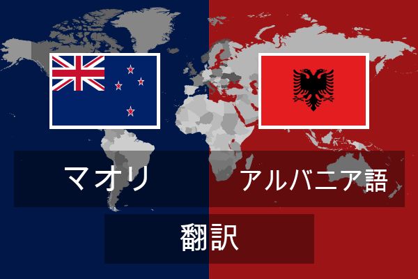  アルバニア語 翻訳