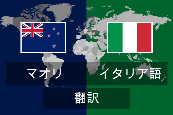  イタリア語 翻訳