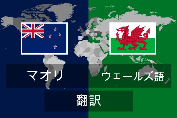  ウェールズ語 翻訳