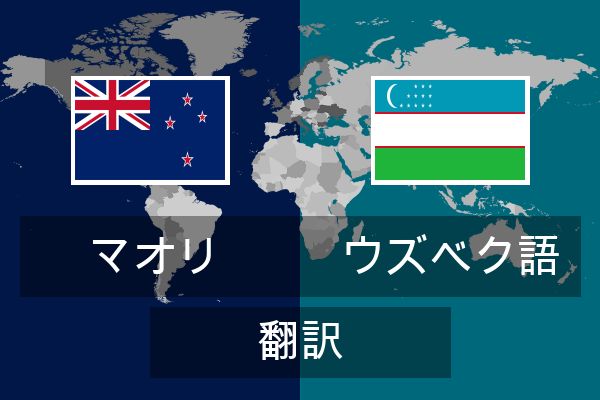  ウズベク語 翻訳