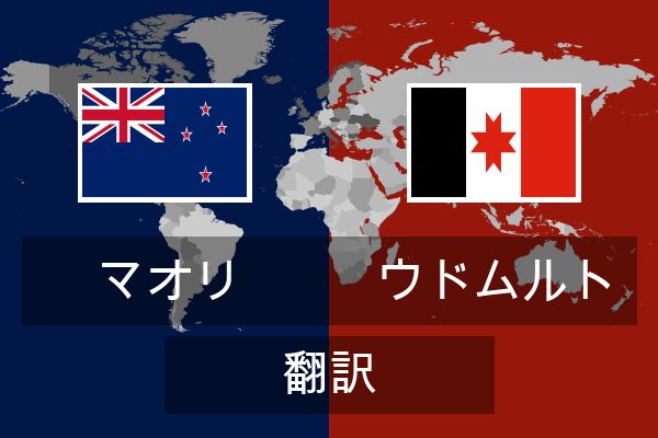  ウドムルト 翻訳
