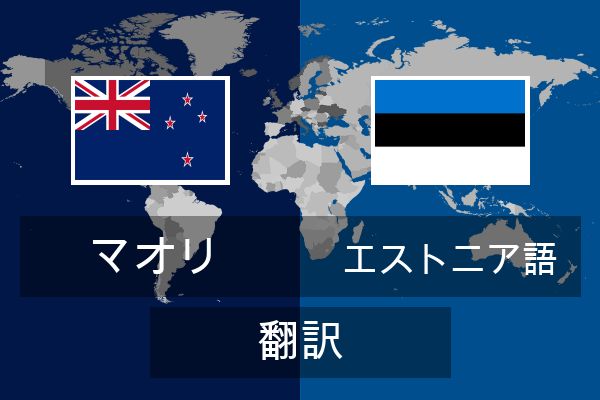  エストニア語 翻訳