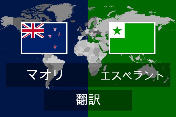  エスペラント 翻訳