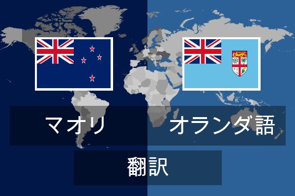  オランダ語 翻訳
