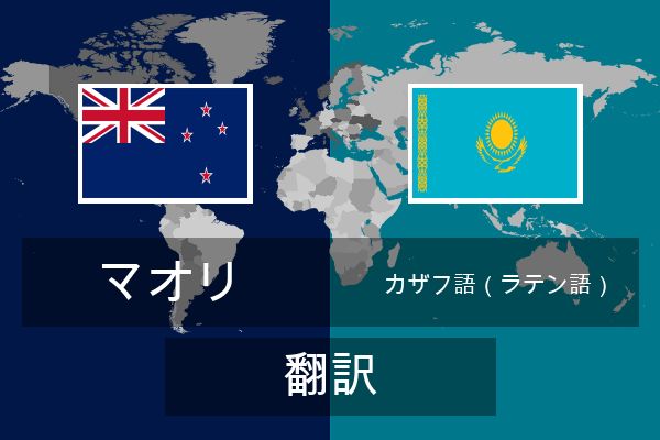  カザフ語（ラテン語） 翻訳