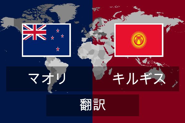  キルギス 翻訳