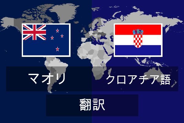  クロアチア語 翻訳