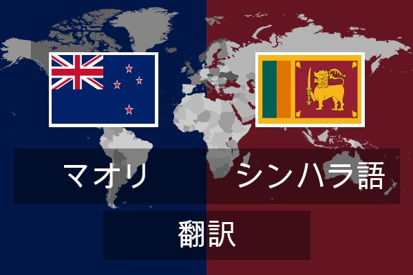  シンハラ語 翻訳