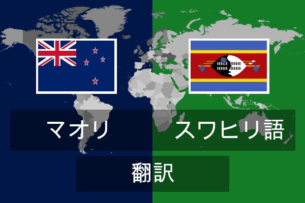  スワヒリ語 翻訳