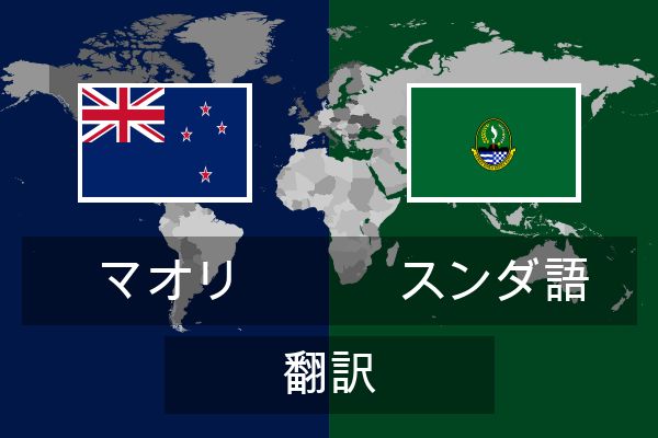  スンダ語 翻訳