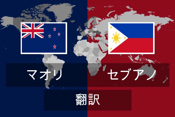  セブアノ 翻訳