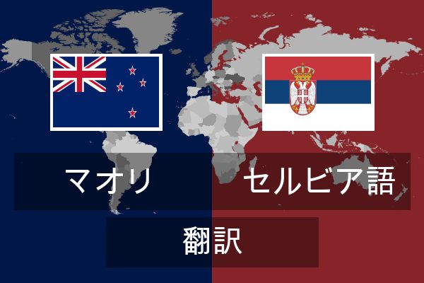  セルビア語 翻訳
