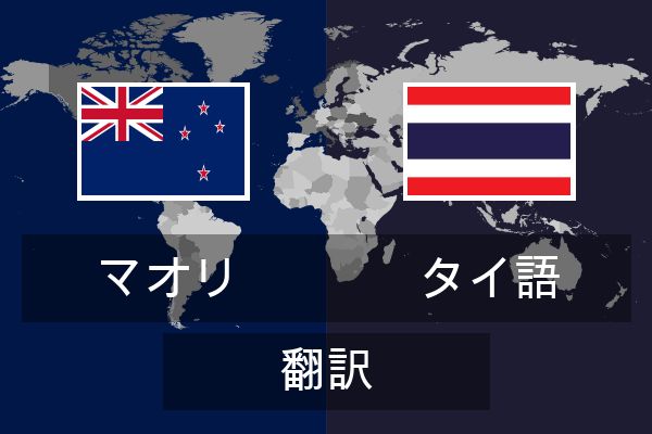  タイ語 翻訳