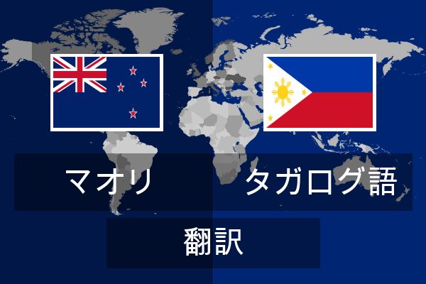  タガログ語 翻訳