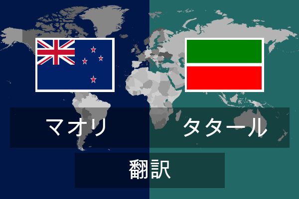 タタール 翻訳