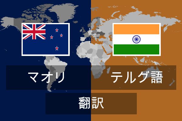  テルグ語 翻訳